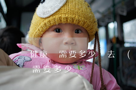 健康證需要多少錢(去醫(yī)院辦健康證需要多少錢)