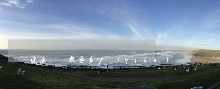 健康體檢需要多少錢(qián)