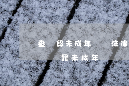 偵查階段未成年盜竊法律意見(jiàn)書(盜竊罪未成年)