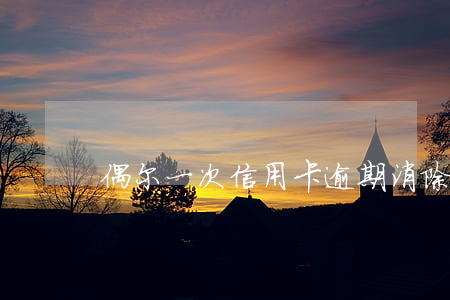 偶尔一次信用卡逾期消除