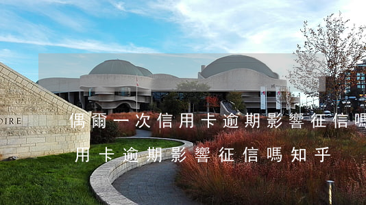 偶爾一次信用卡逾期影響征信嗎(偶爾一次信用卡逾期影響征信嗎知乎)