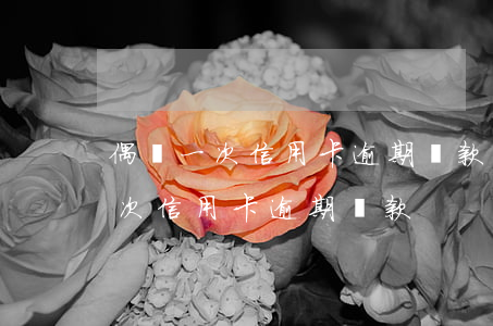 偶爾一次信用卡逾期還款有什么后果（偶爾一次信用卡逾期還款）