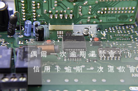 偶爾一次逾期還款會(huì)影響征信嗎（信用卡逾期一次還款會(huì)影響征信嗎）