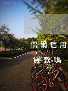 偶爾信用卡逾期能貸款嗎(信用卡逾期了可以貸款嗎)