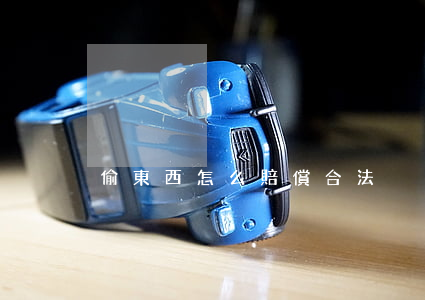 偷東西怎么賠償合法