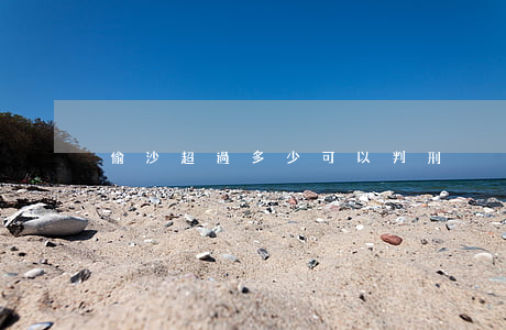 偷沙超過多少可以判刑