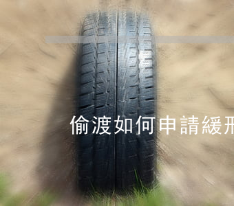 偷渡如何申請緩刑(偷渡要坐牢嗎)