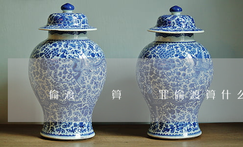 偷渡詐騙算幾個罪(偷渡算什么罪)