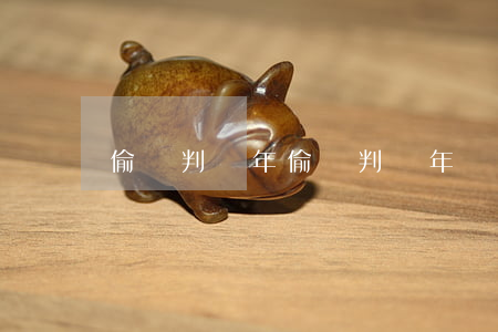 偷車判幾年(偷車判幾年?數(shù)額)