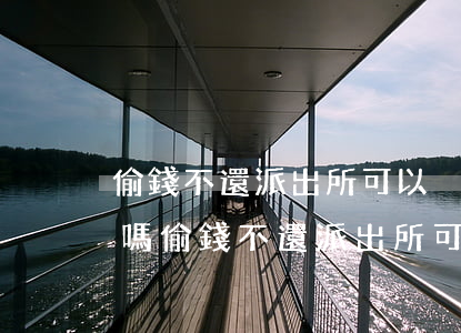 偷錢不還派出所可以強(qiáng)制還嗎(偷錢不還派出所可以強(qiáng)制還嗎)