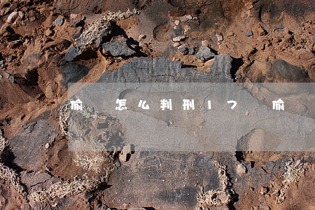 偷錢怎么判刑(17歲偷錢怎么判刑)