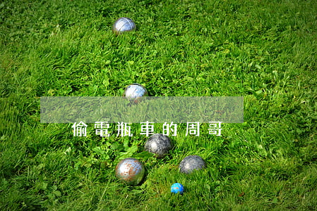 偷電瓶車的周哥