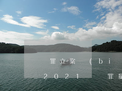 偽證罪立案標(biāo)準(zhǔn)_2021偽證罪量刑標(biāo)準(zhǔn)和認(rèn)定構(gòu)成要件