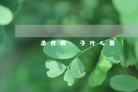 偽造合同屬于什么罪