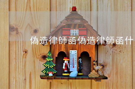 偽造律師函(偽造律師函什么罪)