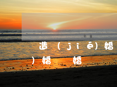 偽造結(jié)婚證離婚(偽造結(jié)婚證離婚)