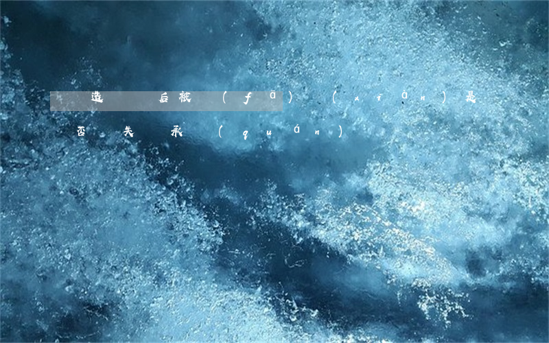偽造遺囑后被發(fā)現(xiàn),是否喪失繼承權(quán)