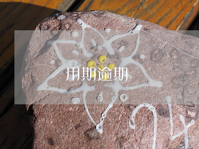 備用期逾期