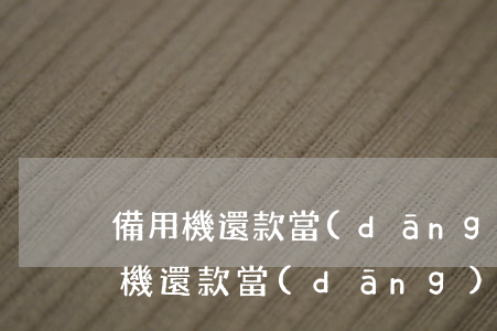 備用機還款當(dāng)天算逾期么(備用機還款當(dāng)天算逾期么)