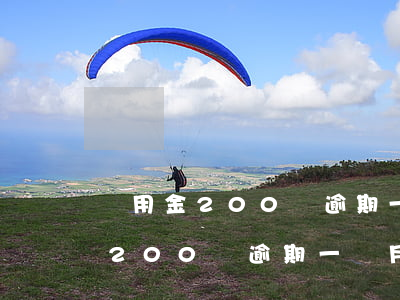 備用金200塊逾期一個月會怎樣-備用金200塊逾期一個月會怎樣處理