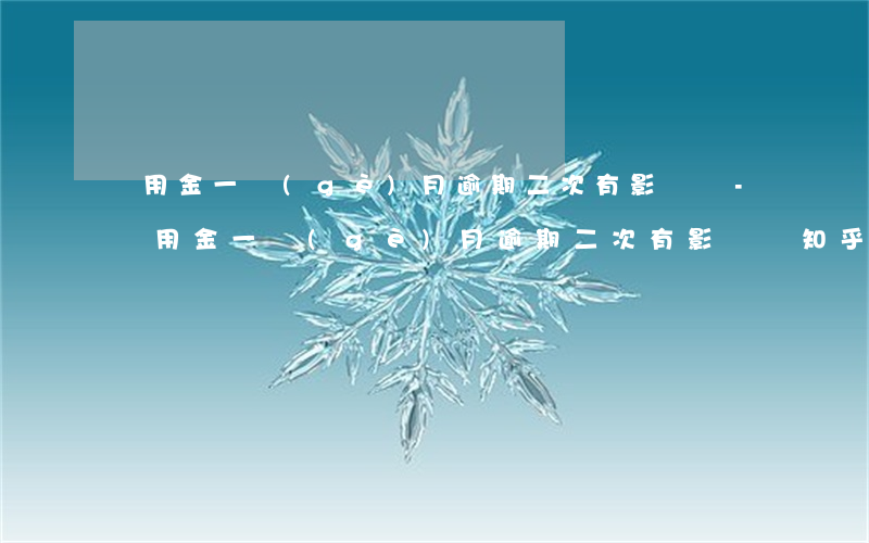 備用金一個(gè)月逾期二次有影響嗎-備用金一個(gè)月逾期二次有影響嗎知乎