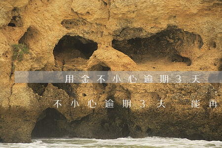備用金不小心逾期3天還能再用嗎-備用金不小心逾期3天還能再用嗎