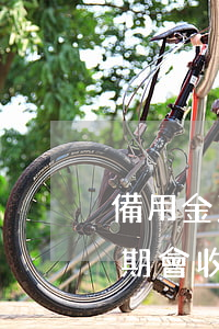 備用金到期不還付利息算逾期嗎-備用金逾期會收利息嗎