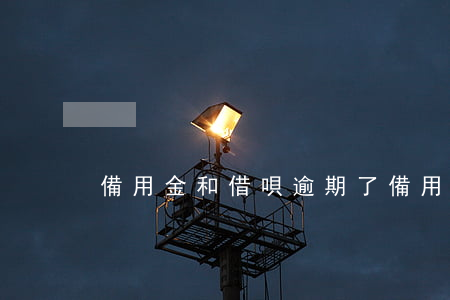 備用金和借唄逾期了(備用金和借唄逾期了)
