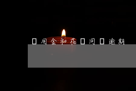備用金和花唄同時逾期