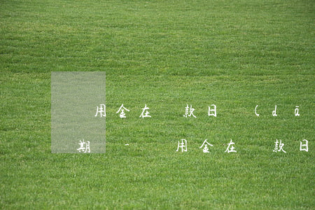 備用金在還款日當(dāng)天還款算逾期嗎-備用金在還款日當(dāng)天還款算逾期嗎怎么辦