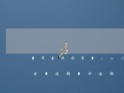 備用金提示有網(wǎng)商貸逾期(備用金沒逾期顯示逾期)
