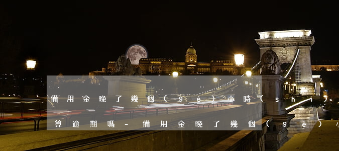 備用金晚了幾個(gè)小時(shí)還算逾期嗎-備用金晚了幾個(gè)小時(shí)還算逾期嗎怎么辦
