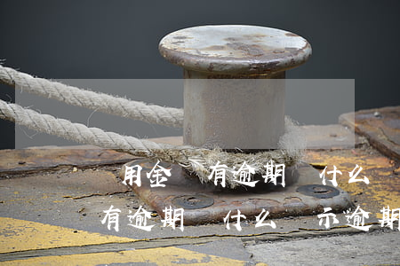 備用金沒有逾期為什么顯示逾期-備用金沒有逾期為什么顯示逾期了