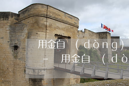 備用金自動(dòng)扣款失敗是逾期了嗎-備用金自動(dòng)扣款失敗是逾期了嗎怎么辦
