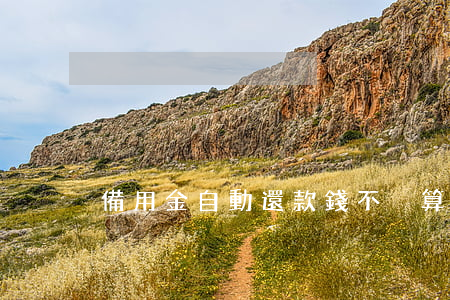 備用金自動還款錢不夠算逾期嗎-
