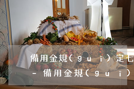 備用金規(guī)定七天還款可以逾期嗎-備用金規(guī)定七天還款可以逾期嗎怎么辦