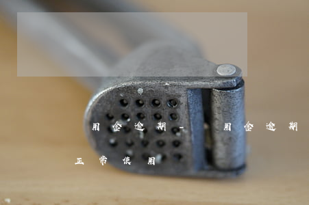 備用金逾期-備用金逾期2天還款后多久能正常使用