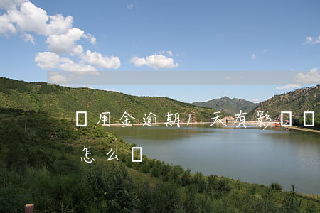 備用金逾期1天有影響嗎(備用金逾期1天會怎么樣)