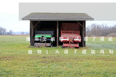 備用金逾期1天還了還能再取用嗎-備用金逾期1天還了還能再取用嗎
