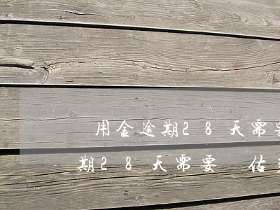 備用金逾期28天需要評估多久-備用金逾期28天需要評估多久才能恢復