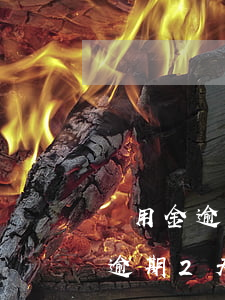 備用金逾期2天還清后多久可以用-備用金逾期2天還清后多久可以用啊