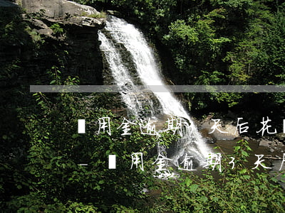 備用金逾期3天后花唄還能恢復(fù)嗎-備用金逾期3天后花唄還能恢復(fù)嗎