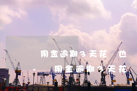 備用金逾期3天花唄也會(huì)影響嗎-備用金逾期3天花唄也會(huì)影響嗎