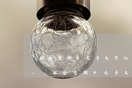 備用金逾期4天多久可以恢復(fù)使用-備用金逾期4天多久可以恢復(fù)使用額度