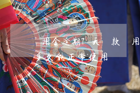 備用金逾期7天還款(備用金逾期7天還款后多久能正常使用)