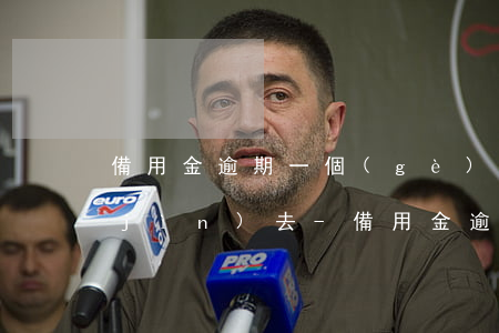 備用金逾期一個(gè)月該還多少錢進(jìn)去-備用金逾期一個(gè)月該還多少錢進(jìn)去呢