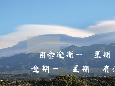 備用金逾期一個星期會有什么后果-備用金逾期一個星期會有什么后果嗎
