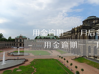 備用金逾期一個月后多久可以恢復(fù)-備用金逾期一個月后多久可以恢復(fù)征信