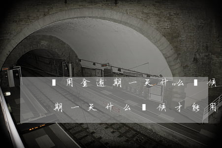 備用金逾期一天什么時候才能用-備用金逾期一天什么時候才能用啊