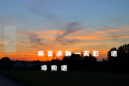 備用金逾期一天影響借唄麻(備用金逾期2天會停用借唄嗎)